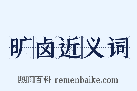 旷卤近义词是什么意思的图片